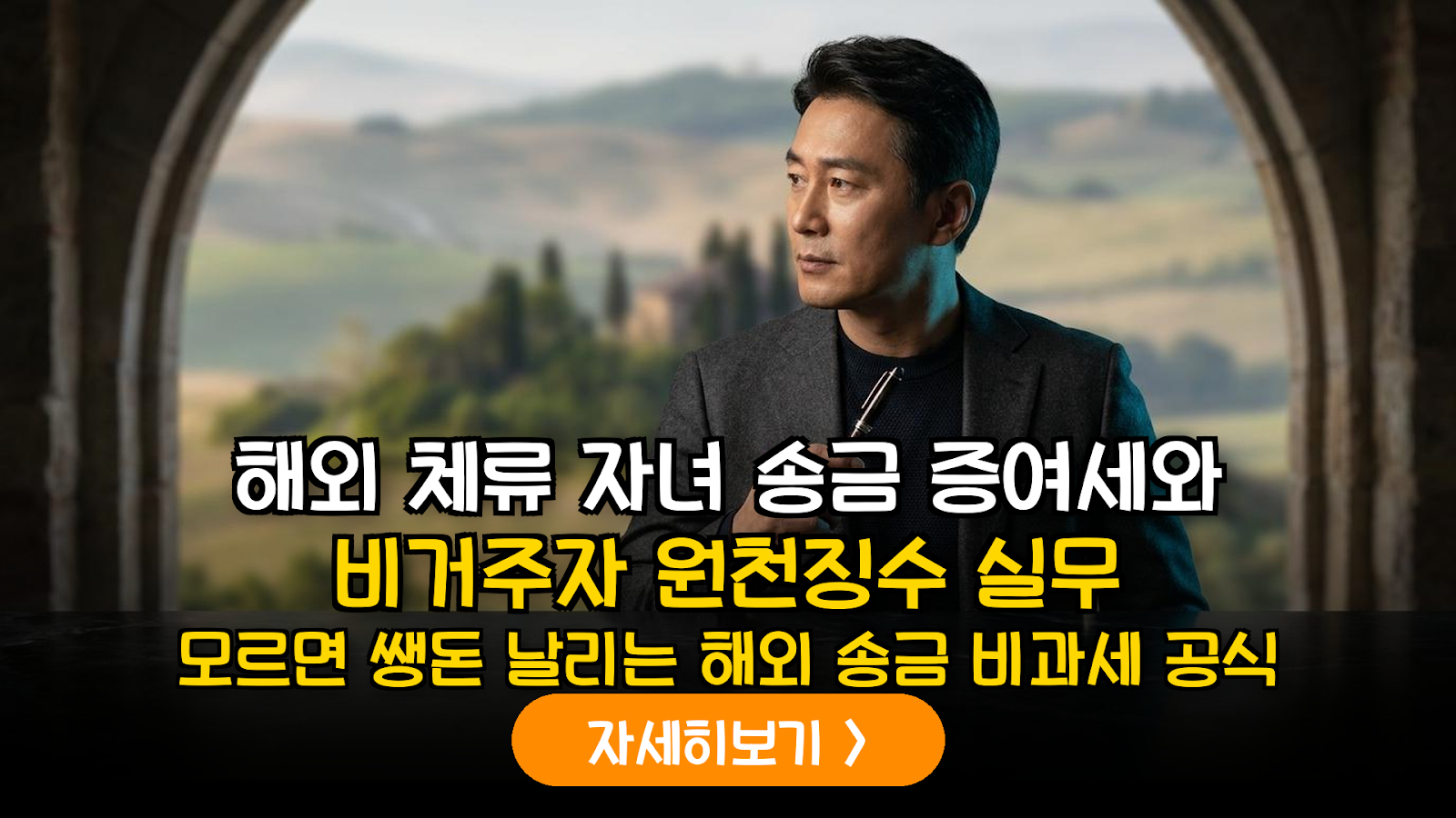 해외 체류 자녀 송금 전략: 국내 이자·배당 소득의 비거주자 원천징수와 증여세 리스크 완벽 가이드