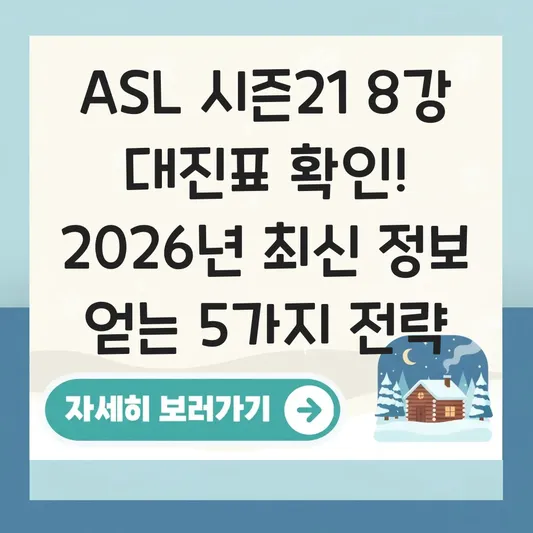 ASL 시즌21 8강 대진표 확인