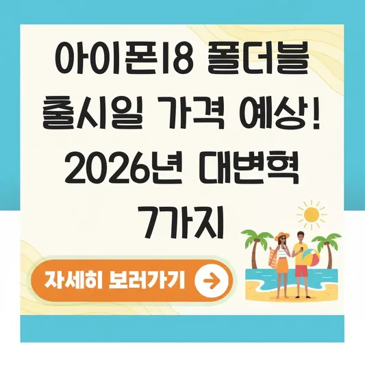 아이폰18 폴더블 출시일 가격 예상