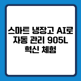 삼성전자 Bespoke, 905L 냉장고, AI 냉장고 리뷰, 4도어 냉장고, 주방 인테리어