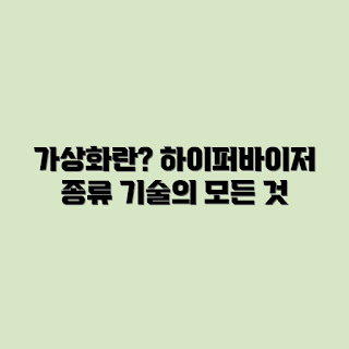 가상화 기술, 하이퍼바이저 종류, 가상화 개요, 가상화의 이점, 하이퍼바이저 기능