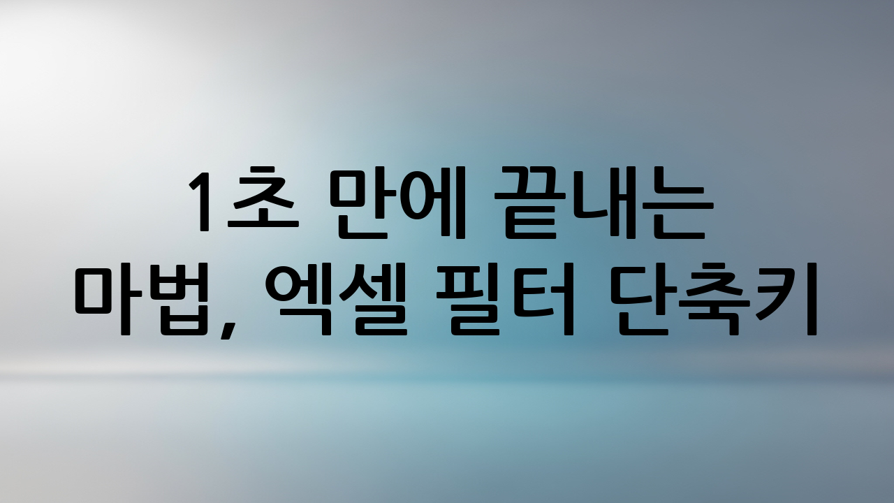 1초 만에 끝내는 마법, 엑셀 필터 단축키 (Ctrl + Shift + L)