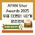 APAN Star Awards 2025 투표 티켓팅! 4단계 완전정복