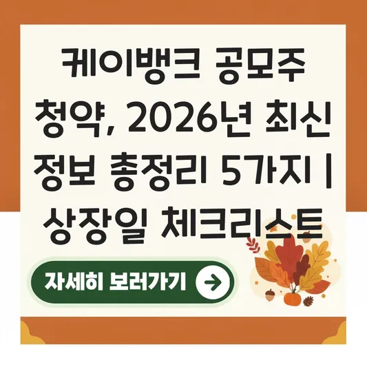 케이뱅크 공모주 청약 방법 및 상장일 대표 이미지
