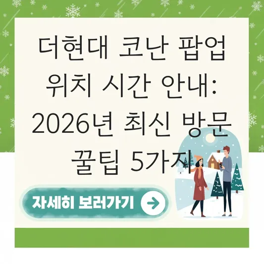 더현대 코난 팝업 위치 시간 안내