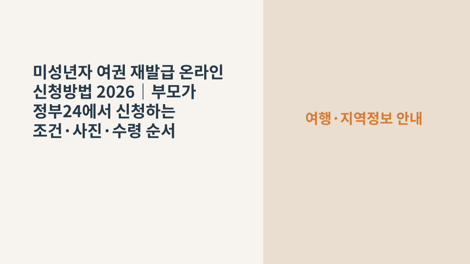 부모가 미성년 자녀의 여권 재발급을 온라인으로 준비하는 상황을 표현한 이미지