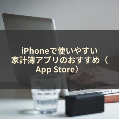 iPhoneで使いやすい家計簿アプリのおすすめ（App Store）