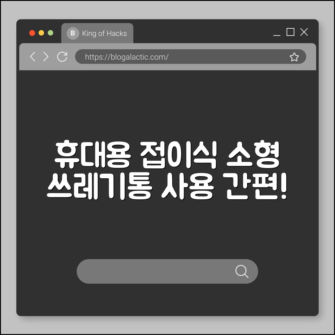 누구나 쉽게 쓰는 접이식 소형 쓰레기통