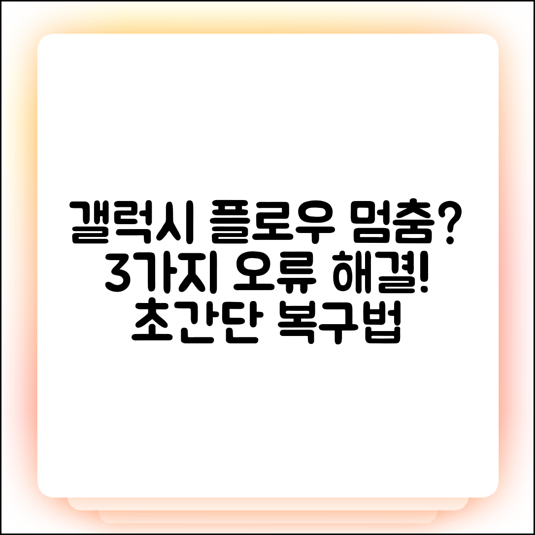 갤럭시 플로우 연결 안됨? 3가지 원인 & 해결법