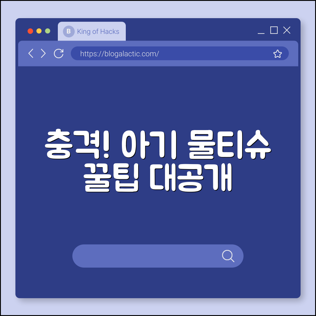 충격적인 아기 물티슈 사용 꿀팁 공개!
