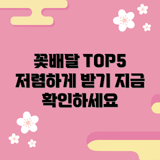 꽃배달싼곳, 2023 꽃배달, 봄꽃 선물, 저렴한 꽃배달, 인기 꽃배달 서비스