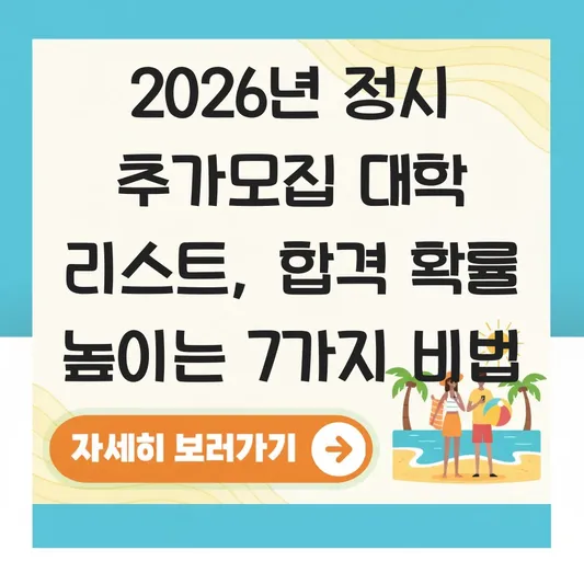 정시 추가모집 대학 리스트 및 합격 확률 높이는 법 대표 이미지