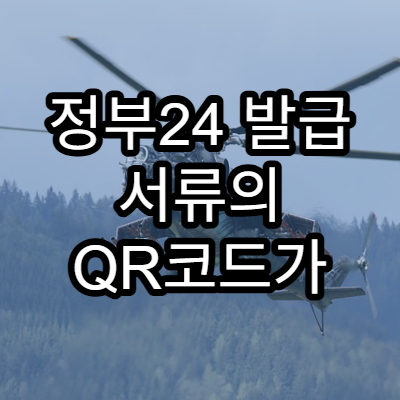 정부24 발급 서류의 QR코드가 의미하는 정보 범위