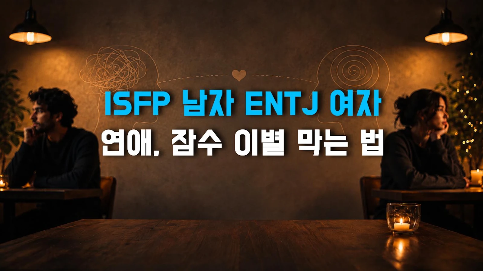ISFP 남자 ENTJ 여자 연애, 잠수 이별 막는 법