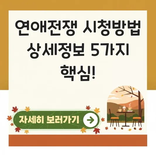 연애전쟁 프로그램 시청방법 상세정보