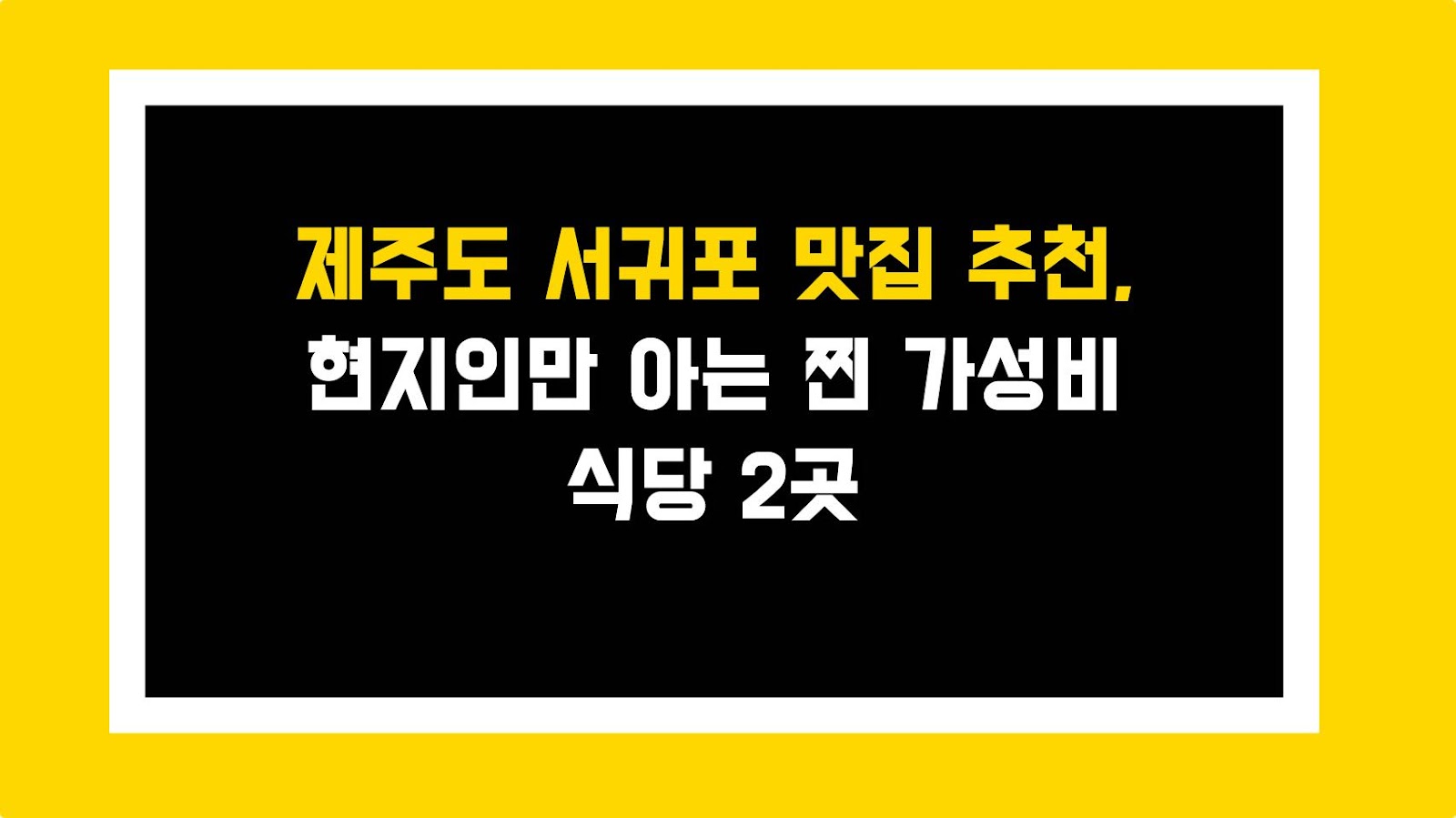 제주도 서귀포 맛집 추천, 현지인만 아는 찐 가성비 식당 2곳