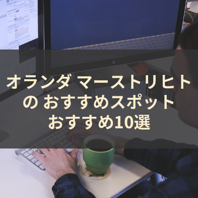 オランダ マーストリヒト の おすすめスポット おすすめ10選 サムネイル