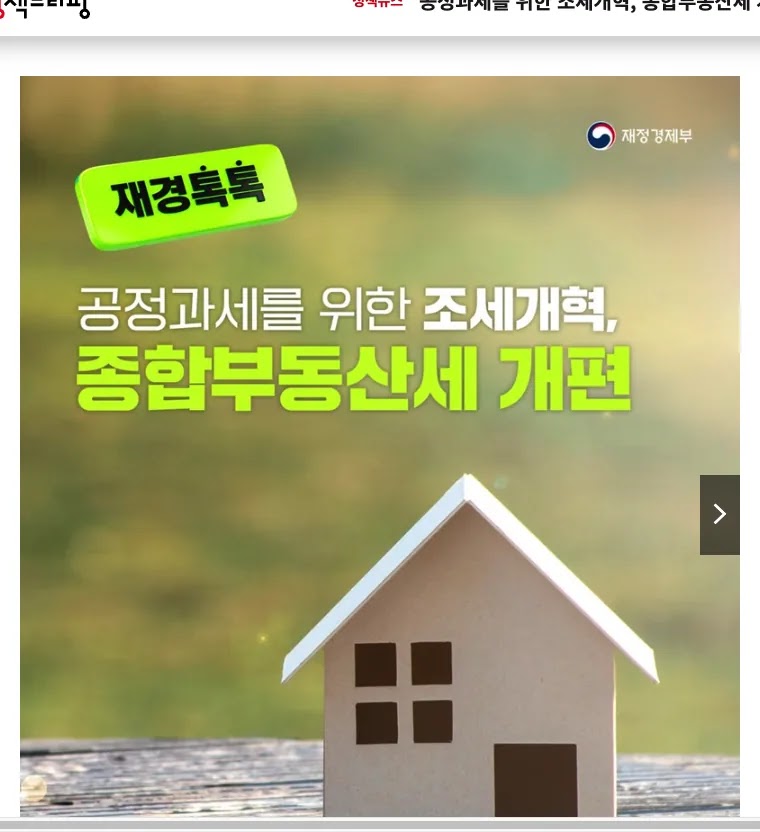 대한민국 정책브리핑 누리집의 종합부동산세 1세대1주택 기본공제 14억 실거주 9억 비거주 세제개편안 안내 화면