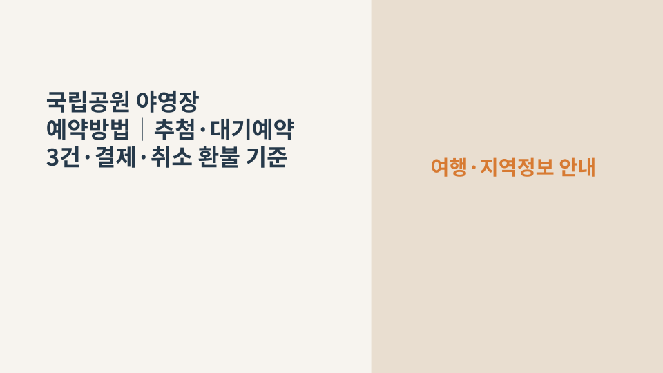 국립공원 야영장 예약을 준비하는 캠핑장 풍경