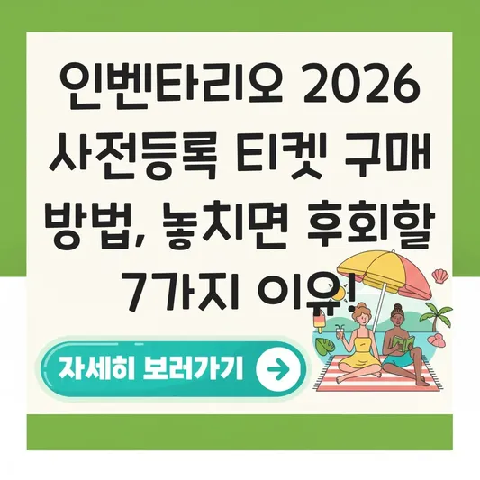 인벤타리오 2026 사전등록 티켓 구매 방법