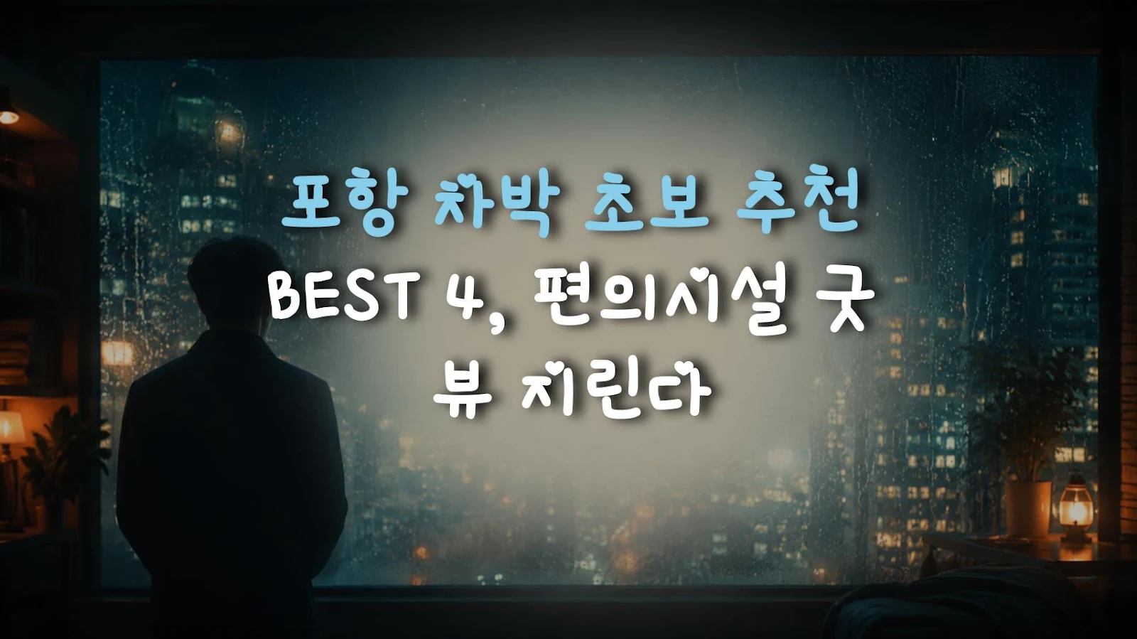 포항 차박 초보 추천 BEST 4, 편의시설 굿 뷰 지린다
