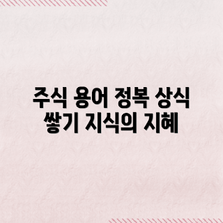 주식 용어, 이해 필수 상식, 예수금, 부족 증거금, 주식 투자