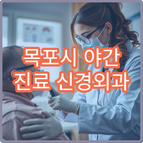 목포시 야간 진료 신경외과 병원 두통·목디스크 치료 가능한 늦은 시간 병원