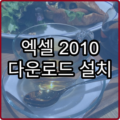 엑셀 2010 다운로드 설치 방법과 인증 팁