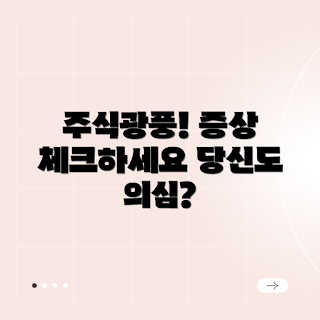 주식광풍 증후군, 직장인 투자 심리, 주식 초보 증상, 주식시장 트렌드, 직장인 재테크