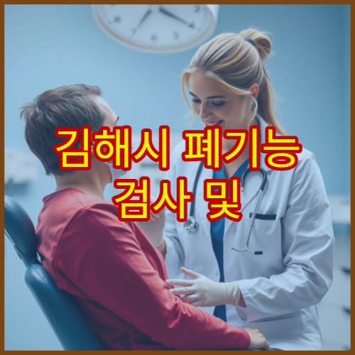 김해시 폐기능 검사 및 만성 호흡기 질환 관리 병원 정보