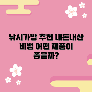 낚시가방 내돈내산, 낚시용품 추천, 낚시가방 리뷰, 낚시 장비, 낚시가방 선택 기준