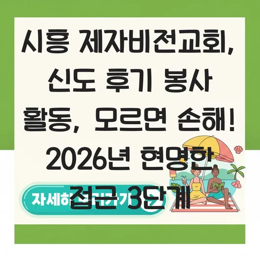시흥 제자비전교회 신도 후기 봉사 활동