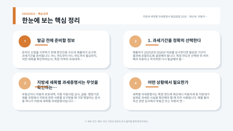지방세 세목별 과세증명서의 과세연도와 세목을 확인하고 납세증명서와 구분하는 과정을 설명하는 이미지