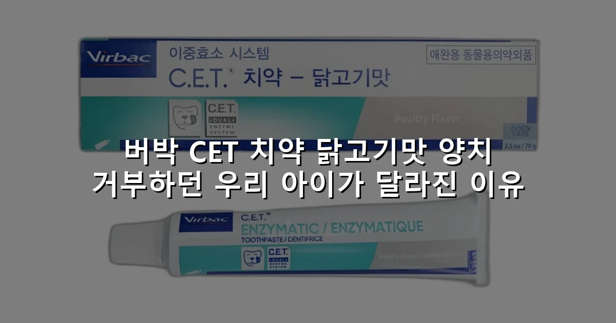 버박 CET 치약 닭고기맛 양치 거부하던 우리 아이가 달라진 이유