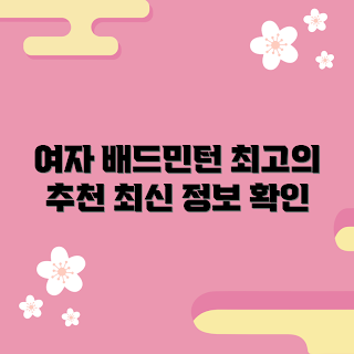 여자배드민턴화, 초보자 배드민턴화, 여성 스포츠화, 배드민턴화 추천, 전문가용 배드민턴화