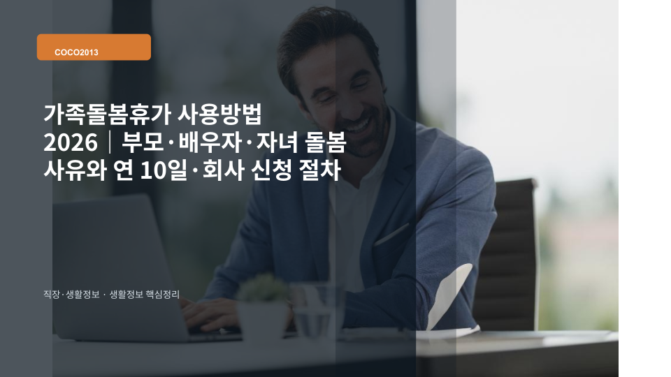 가족돌봄휴가 신청서를 준비하는 직장인의 생활정보를 상징하는 장면