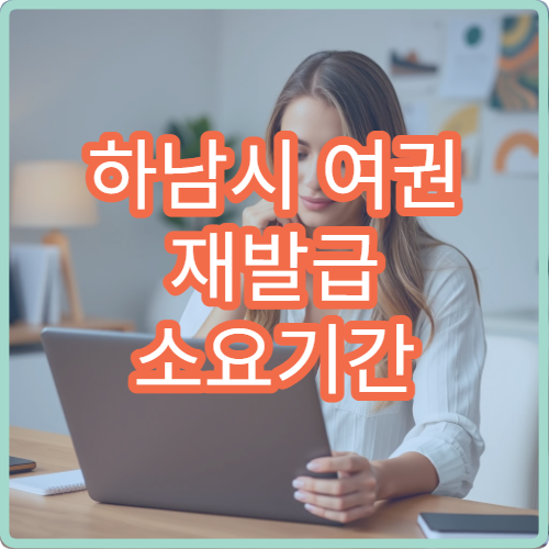 하남시 여권 재발급 소요기간 긴급 여권 발급 가능 여부 안내