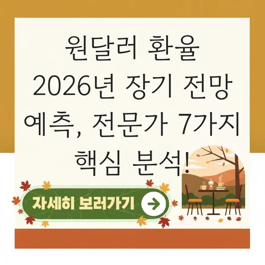 원달러 환율 2026년 장기 전망 예측