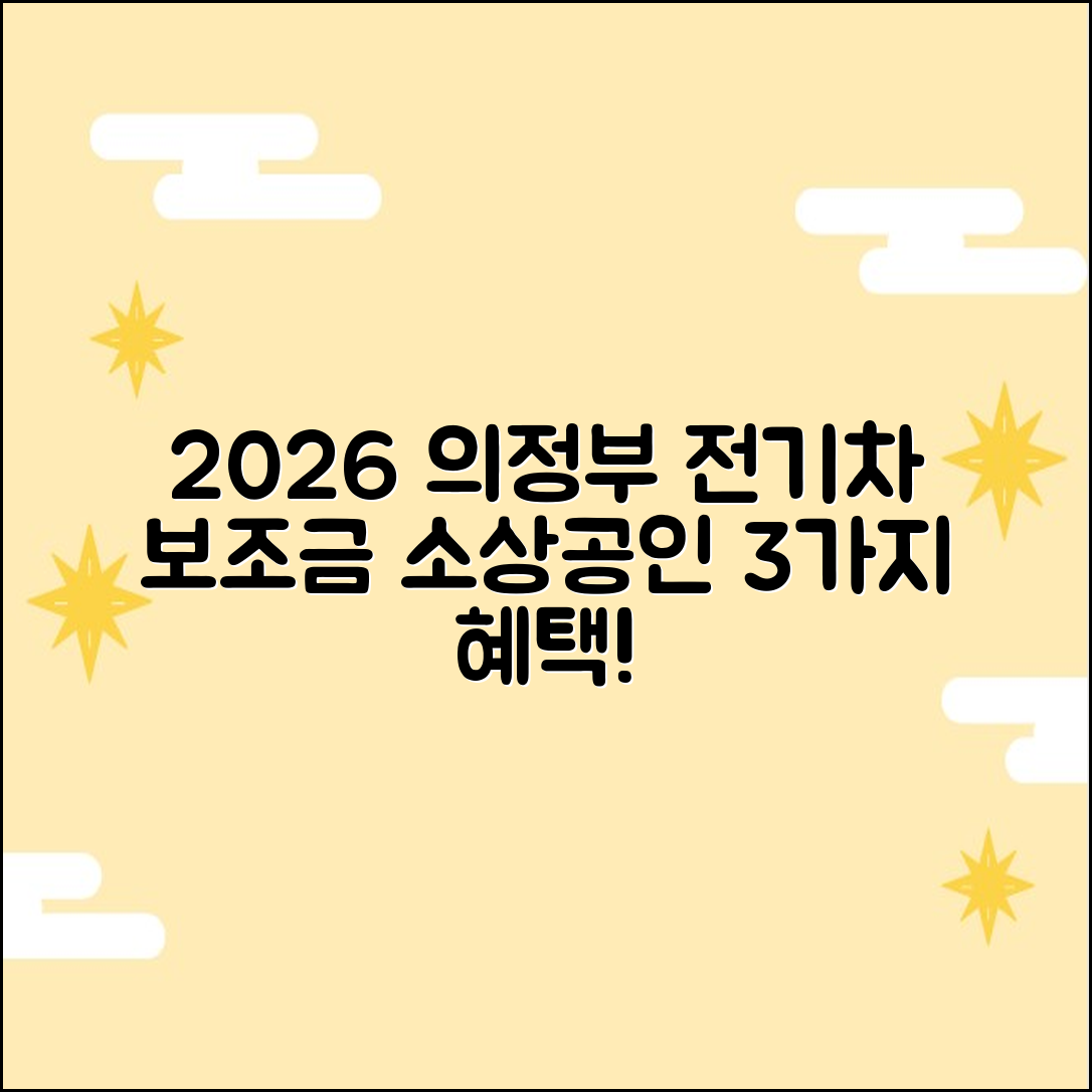 2026 의정부 전기차 보조금, 소상공인 혜택 3가지!