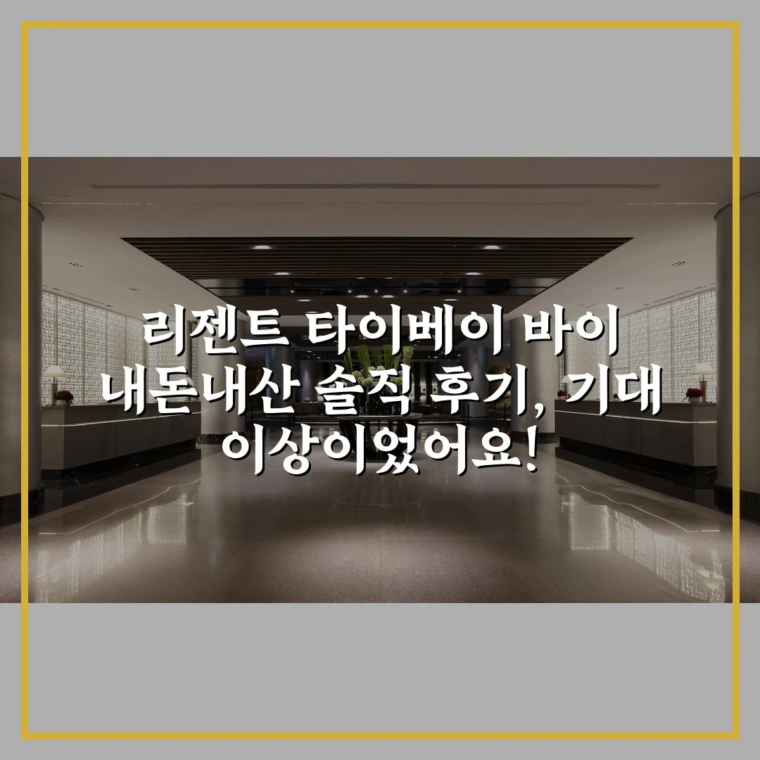 리젠트 타이베이 바이 내돈내산 솔직 후기, 기대 이상이었어요!