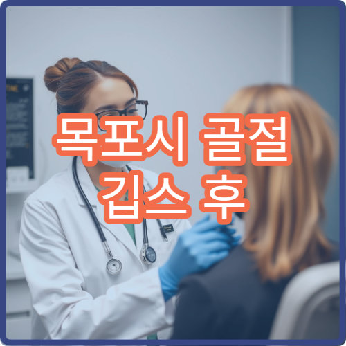 목포시 골절 깁스 후 통증 관리·재활치료 병원
