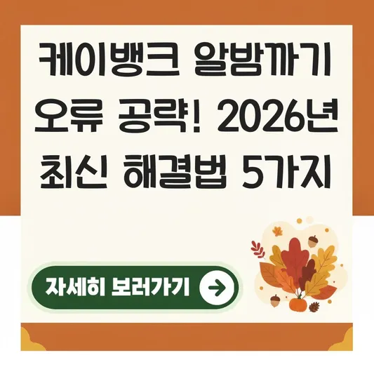케이뱅크 알밤까기 오류 해결법 공략