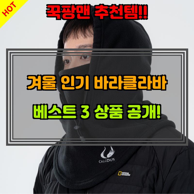 11월 26일, N쇼핑 검색 TOP 4, 바라클라바 베스트 5