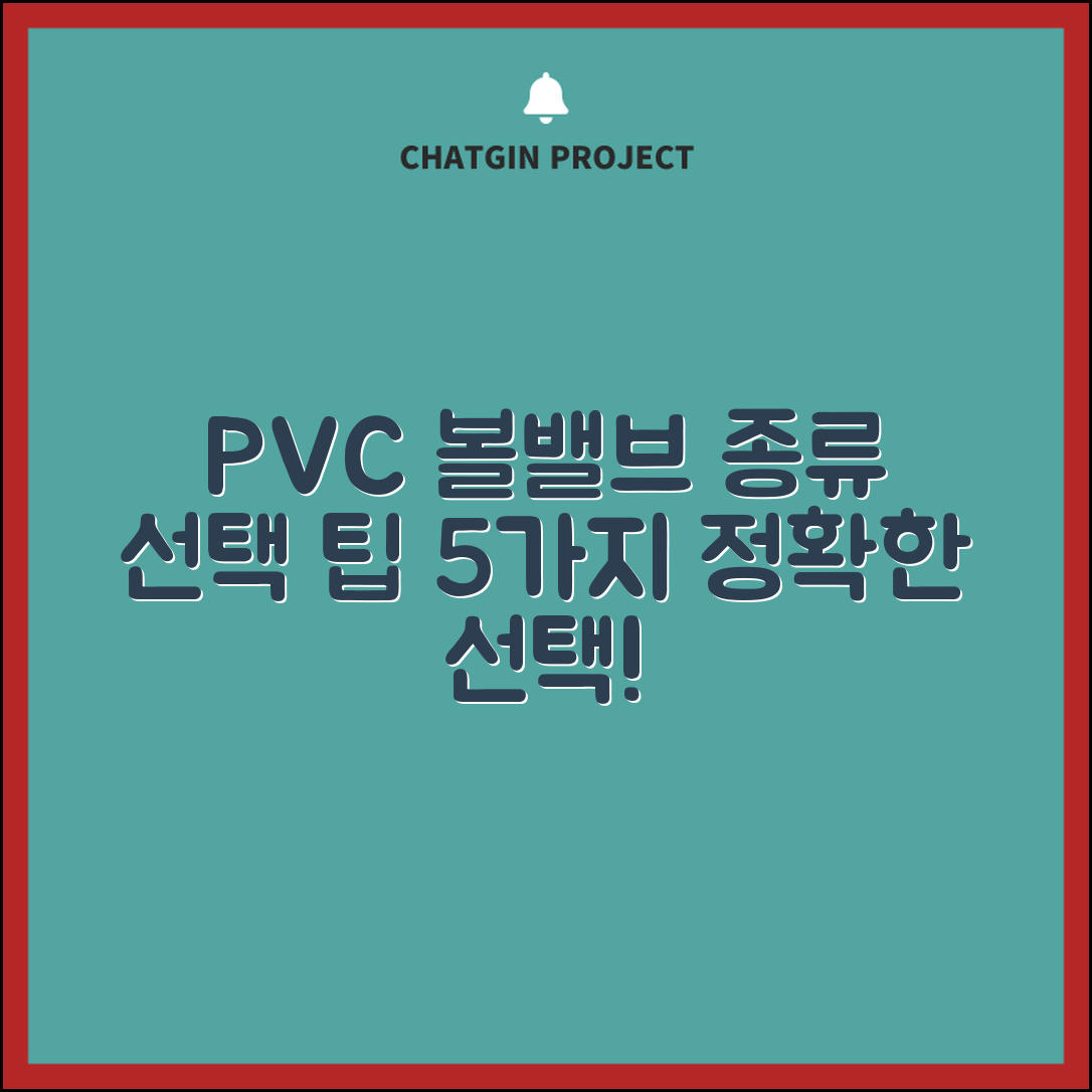 pvc볼밸브의 종류와 선택 팁 5가지