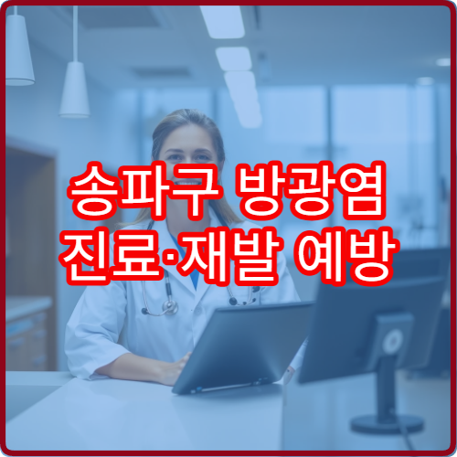 송파구 방광염 진료·재발 예방 치료 가능한 병원 정보