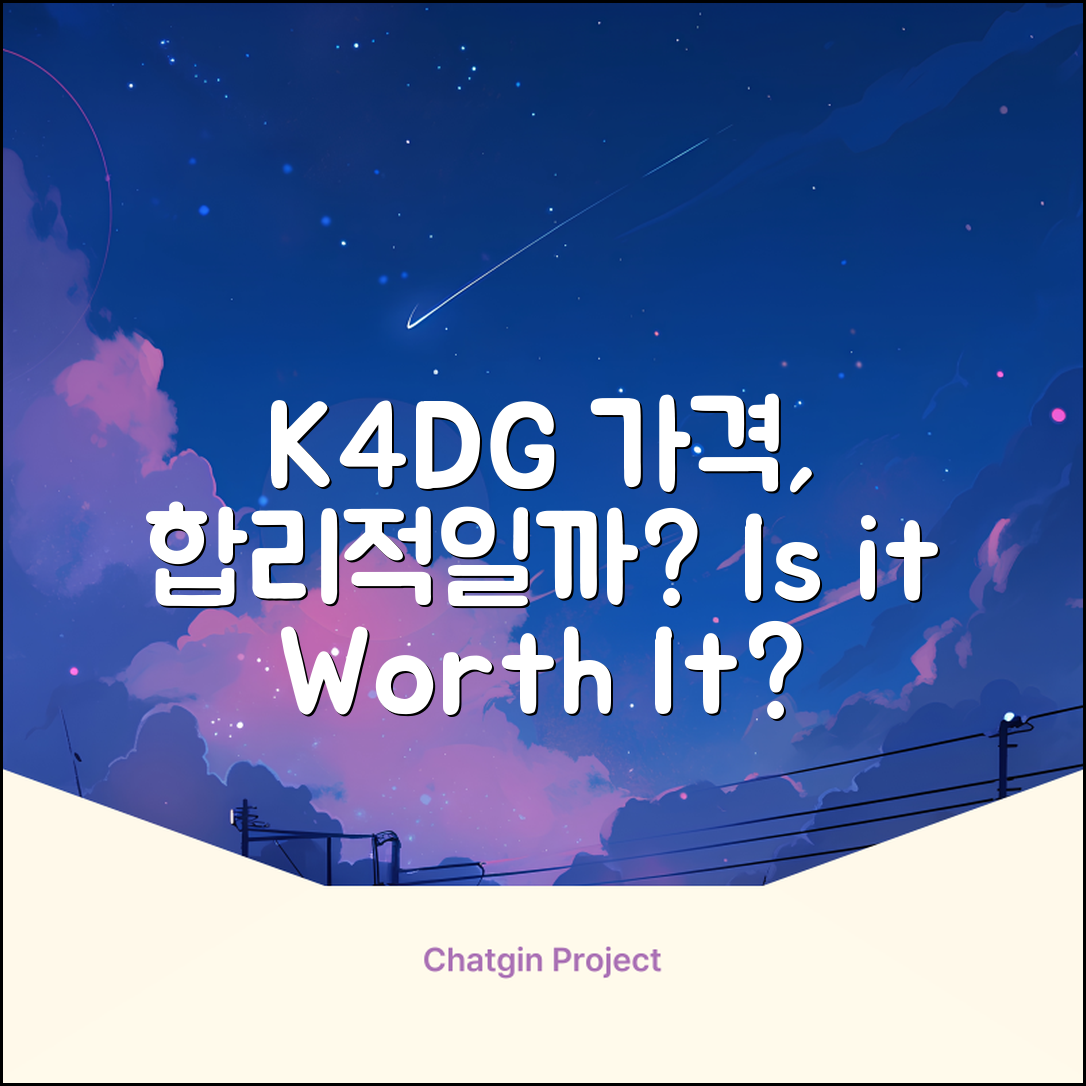 k4dg 가격, 과연 합리적일까요?