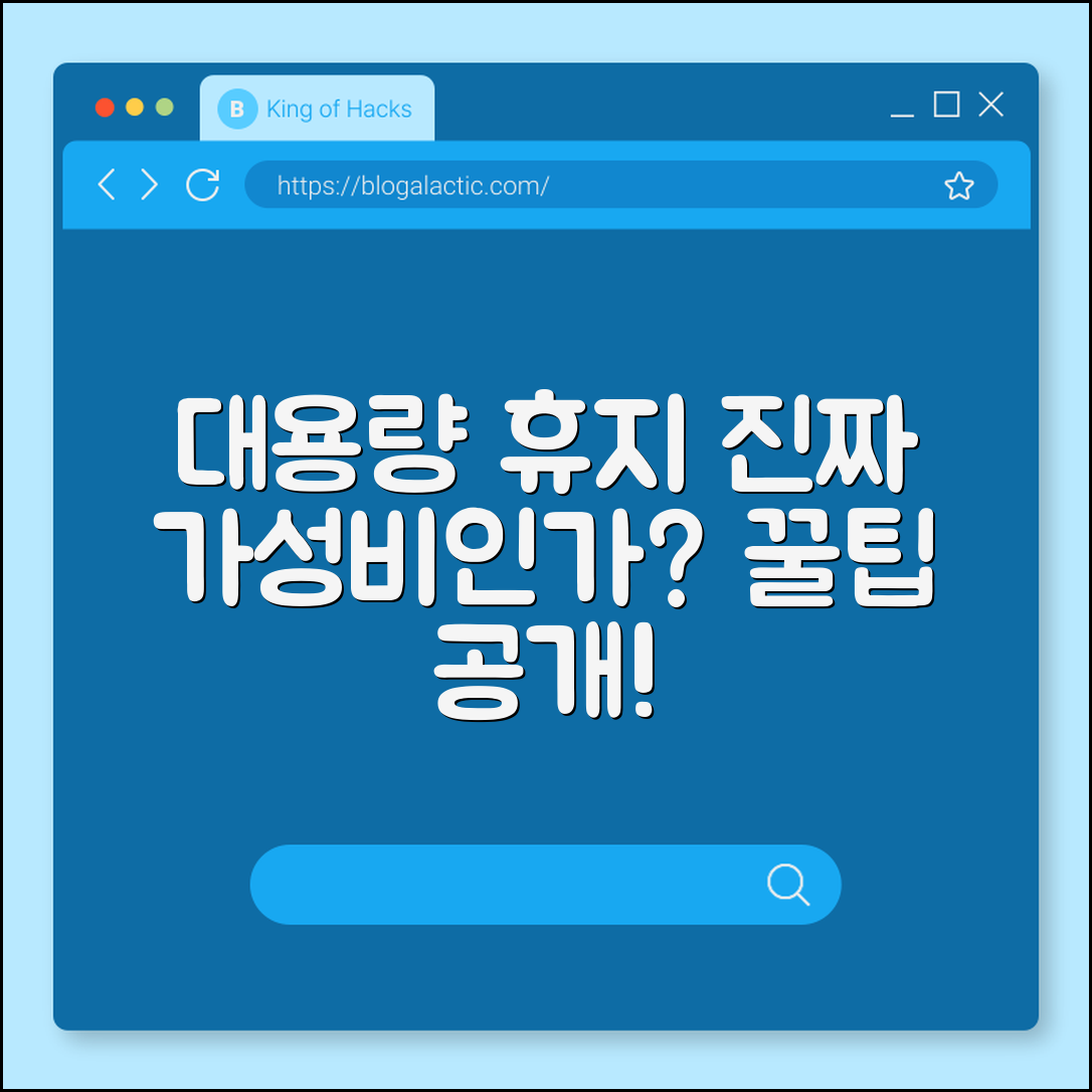 대용량 휴지, 진짜 가성비 좋은 걸까요?