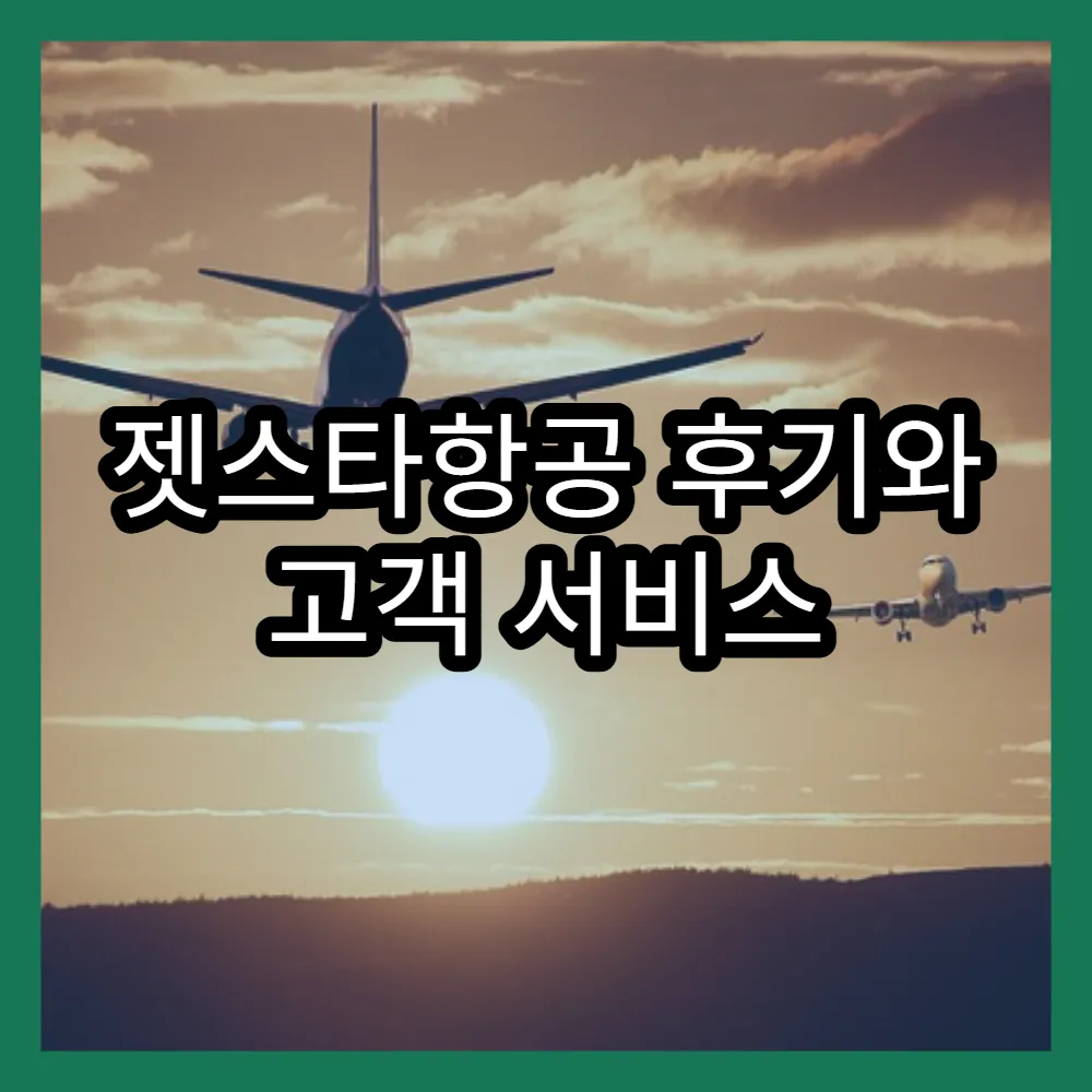 젯스타항공 후기와 고객 서비스 평가 분석
