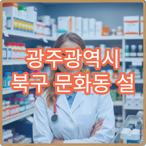 광주광역시 북구 문화동 설 명절 연휴 당직 약국 정보