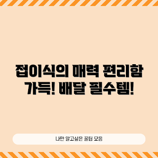 접이식배달가방, 배달 용기, 음식 배달, 배달 서비스, 편리한 배달 솔루션